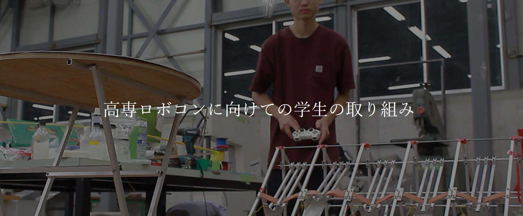 動画:高専ロボコンプに向けての学生の取り組み