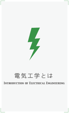 電気工学科とは