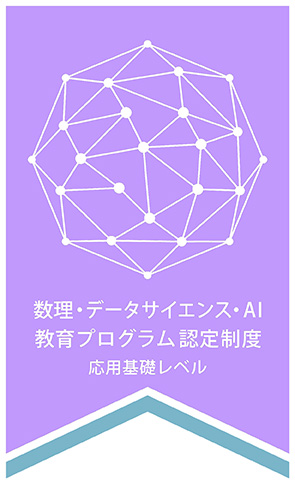 公式ロゴマーク 2(日本語)「数理・データサイエンス・AI教育プログラム認定制度 応用基礎レベル」