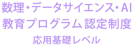 公式ロゴマーク 4(文字情報のみ、日本語)「数理・データサイエンス・AI教育プログラム認定制度 応用基礎レベル」