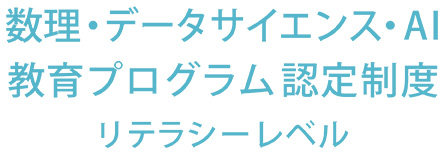 公式ロゴマーク 4(文字情報のみ、日本語)「数理・データサイエンス・AI教育プログラム認定制度 リテラシーレベル」