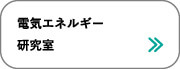 電気エネルギー研究室|サレジオ高専