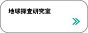 地球探査研究室|サレジオ高専