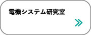 電機システム研究室|サレジオ高専