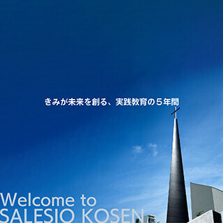 Welcome to SALESIO KOSEN|サレジオ高専