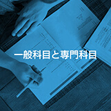 一般科目と専門科目｜サレジオ高専