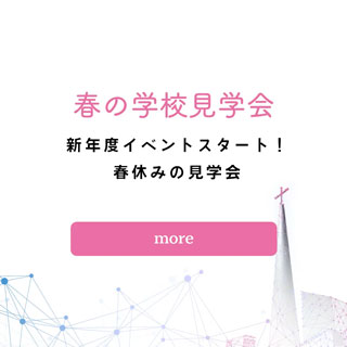春の学校見学会 新年度イベントスタート！春休みの見学会 （［ more］リンクボタン）｜サレジオ高専