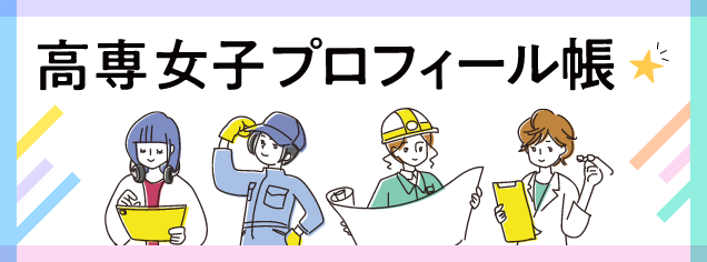 「高専女子プロフィール帳」バナー