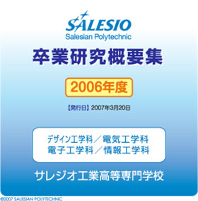 2006年度版 サレジオ工業高等専門学校 卒業研究概要集 トップページ