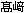 タカサキ