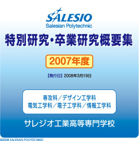 2007年度版 サレジオ工業高等専門学校 卒業研究概要集 トップページ