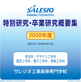 2008年度版 サレジオ工業高等専門学校 特別研究・卒業研究概要集 トップページ