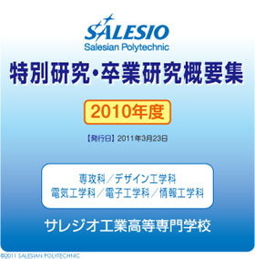 2010年度版 サレジオ工業高等専門学校 特別研究・卒業研究概要集 トップページ