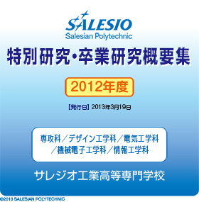 2012年度版 サレジオ工業高等専門学校 特別研究・卒業研究概要集 トップページ