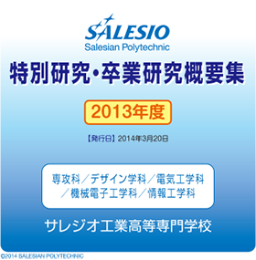 2013年度版 サレジオ工業高等専門学校 特別研究・卒業研究概要集 トップページ