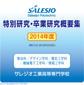 2014年度版 サレジオ工業高等専門学校 特別研究・卒業研究概要集 トップページ