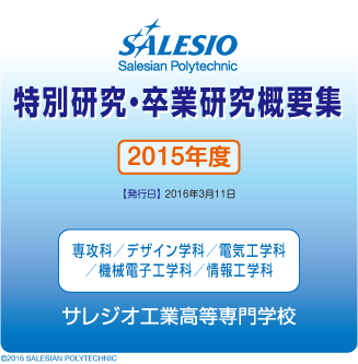 2015年度版 サレジオ工業高等専門学校 特別研究・卒業研究概要集 トップページ